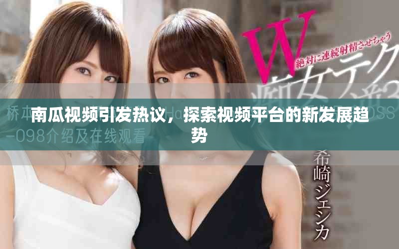 南瓜視頻引發(fā)熱議，探索視頻平臺(tái)的新發(fā)展趨勢(shì)