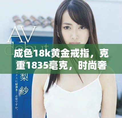 成色18k黃金戒指，克重1835毫克，時尚奢華首選