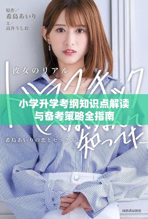 小學升學考綱知識點解讀與備考策略全指南