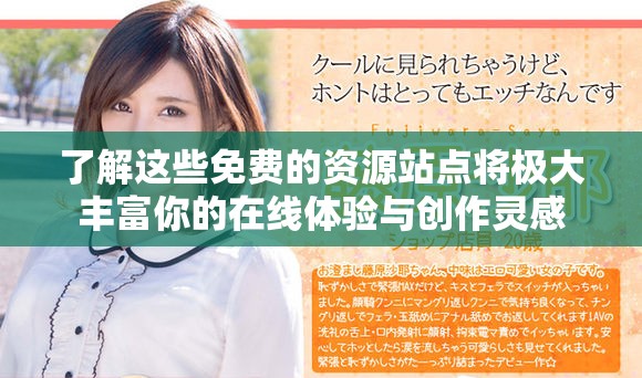了解這些免費(fèi)的資源站點(diǎn)將極大豐富你的在線體驗(yàn)與創(chuàng)作靈感
