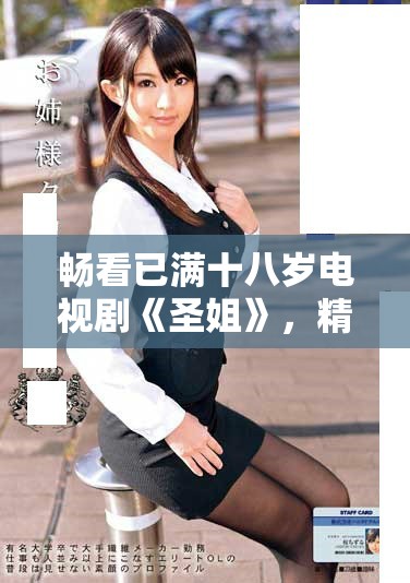 暢看已滿十八歲電視劇《圣姐》，精彩故事等你來欣賞！