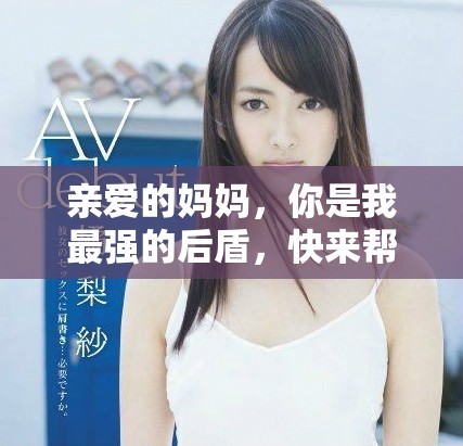 親愛(ài)的媽媽?zhuān)闶俏易顝?qiáng)的后盾，快來(lái)幫助我渡過(guò)難關(guān)吧