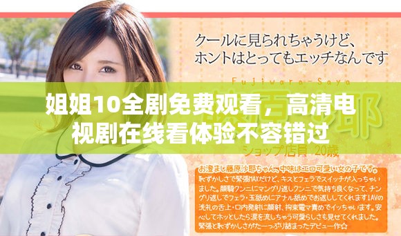 姐姐10全劇免費(fèi)觀看，高清電視劇在線看體驗(yàn)不容錯過