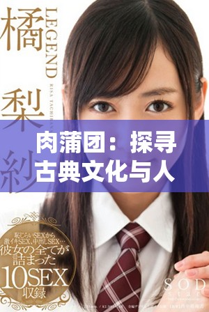 肉蒲團(tuán)：探尋古典文化與人性欲望的交織之旅