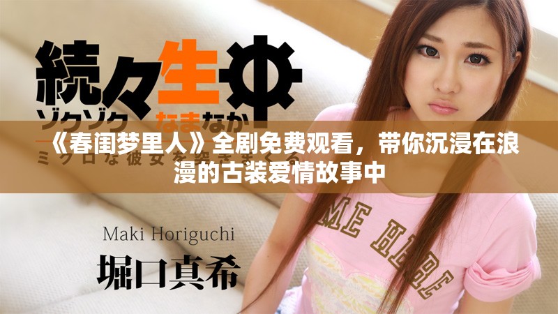 《春閨夢(mèng)里人》全劇免費(fèi)觀看，帶你沉浸在浪漫的古裝愛(ài)情故事中