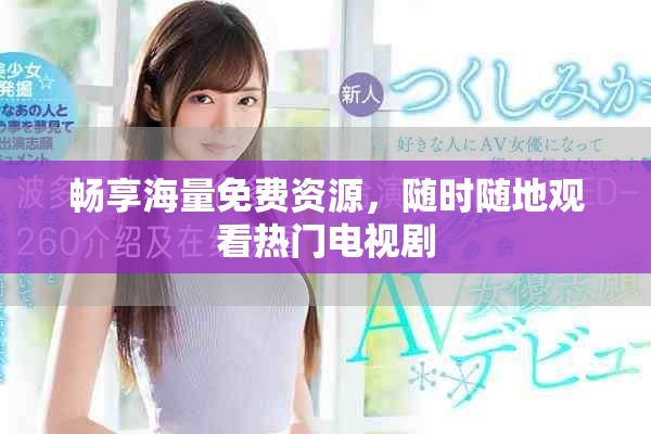 暢享海量免費(fèi)資源，隨時(shí)隨地觀看熱門電視劇