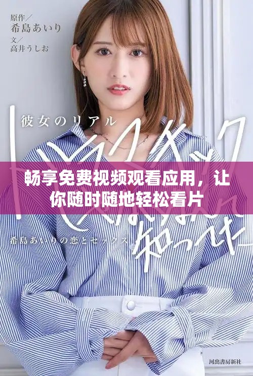 暢享免費(fèi)視頻觀看應(yīng)用，讓你隨時(shí)隨地輕松看片