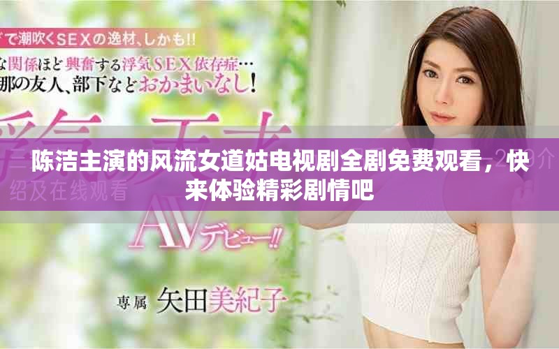 陳潔主演的風(fēng)流女道姑電視劇全劇免費(fèi)觀看，快來(lái)體驗(yàn)精彩劇情吧
