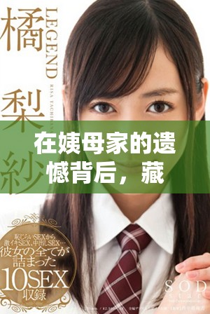在姨母家的遺憾背后，藏著我對(duì)親情的深刻思考與反思