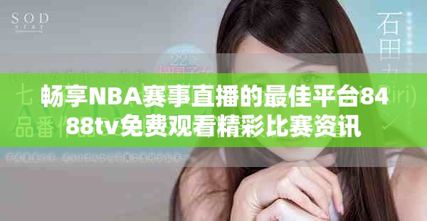 暢享NBA賽事直播的最佳平臺8488tv免費觀看精彩比賽資訊