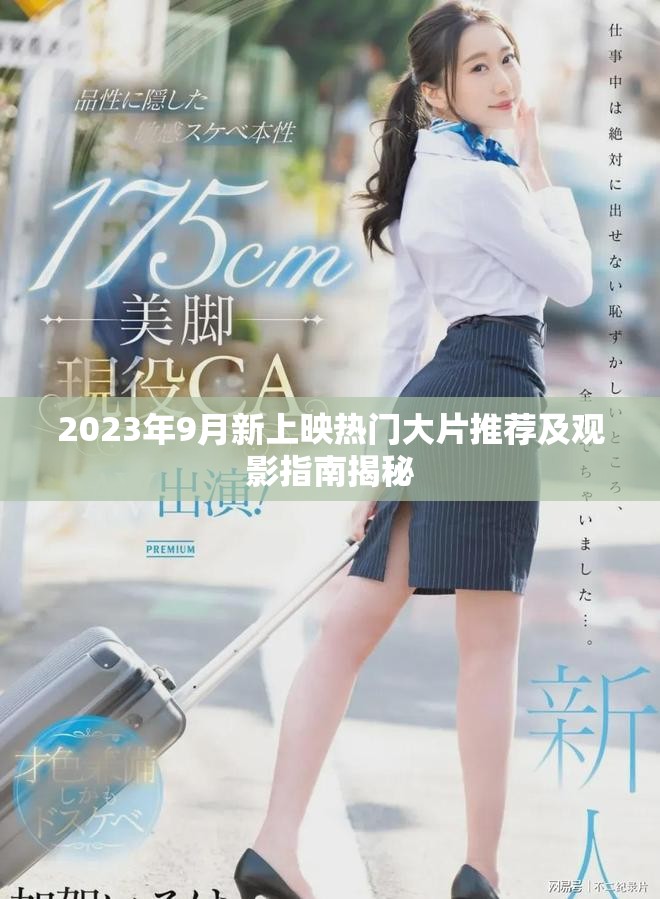 2023年9月新上映熱門(mén)大片推薦及觀影指南揭秘