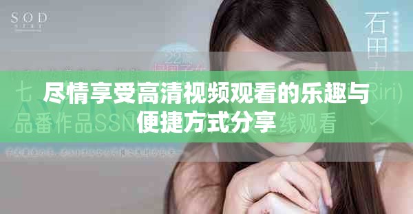 盡情享受高清視頻觀看的樂趣與便捷方式分享