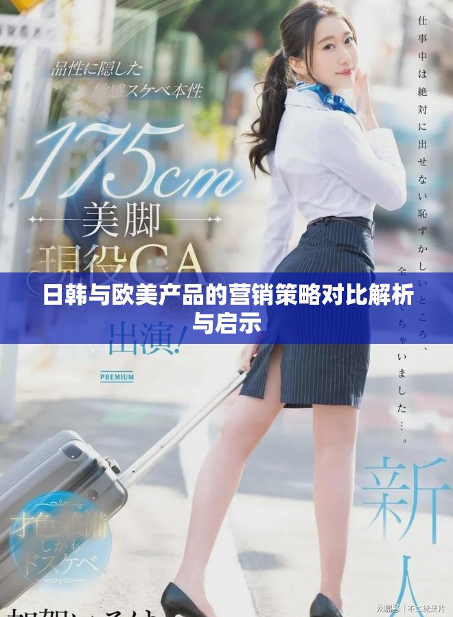 日韓與歐美產(chǎn)品的營(yíng)銷策略對(duì)比解析與啟示