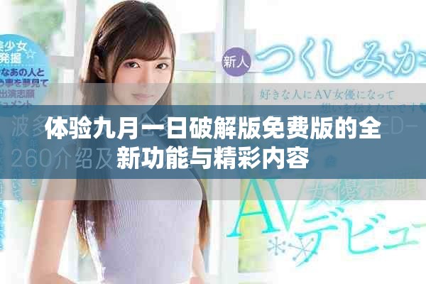 體驗(yàn)九月一日破解版免費(fèi)版的全新功能與精彩內(nèi)容