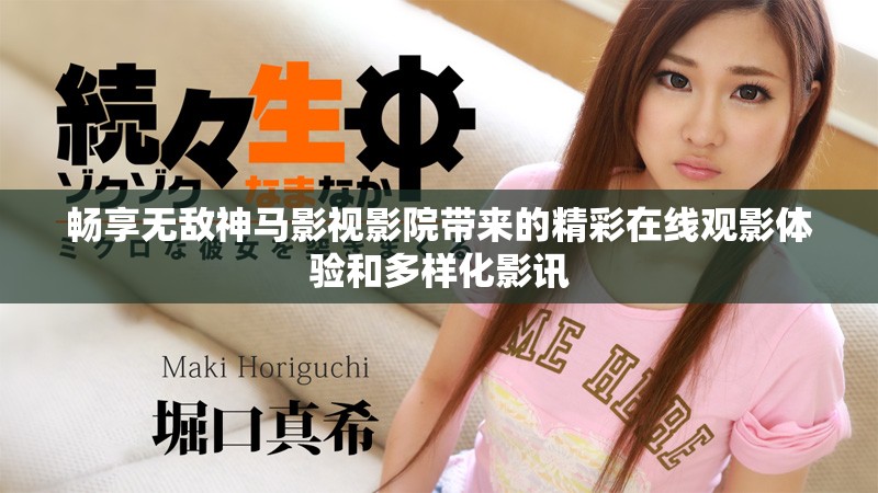 暢享無(wú)敵神馬影視影院帶來(lái)的精彩在線(xiàn)觀影體驗(yàn)和多樣化影訊