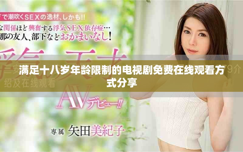滿足十八歲年齡限制的電視劇免費(fèi)在線觀看方式分享