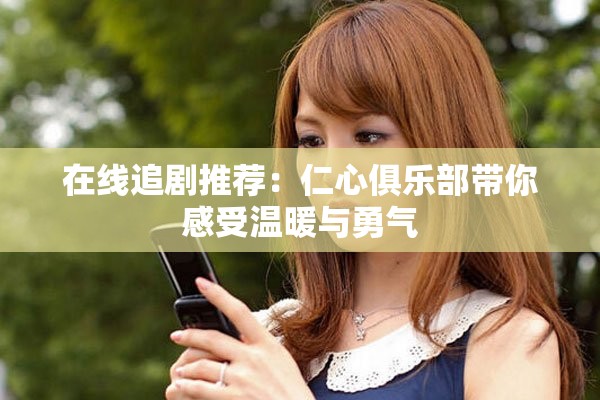 在線追劇推薦：仁心俱樂部帶你感受溫暖與勇氣