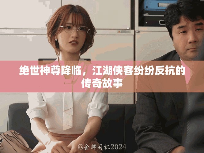 絕世神尊降臨，江湖俠客紛紛反抗的傳奇故事