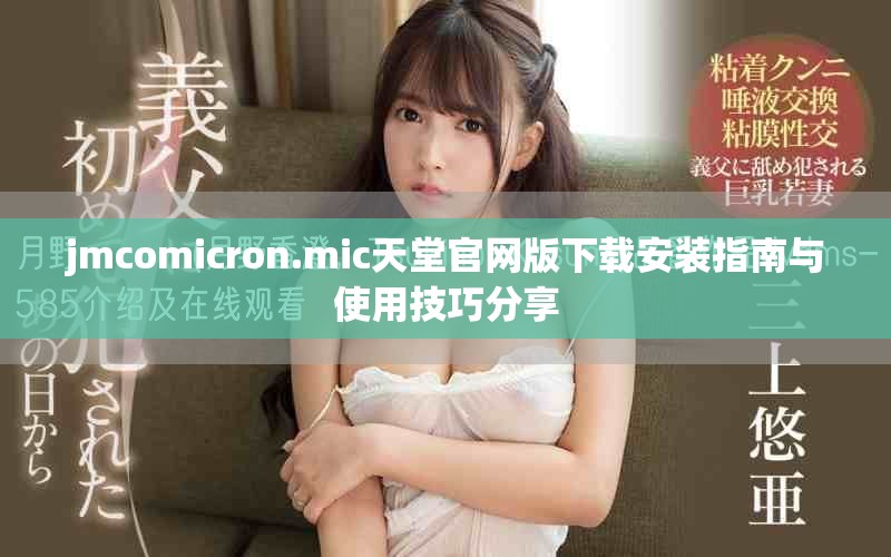 jmcomicron.mic天堂官網(wǎng)版下載安裝指南與使用技巧分享