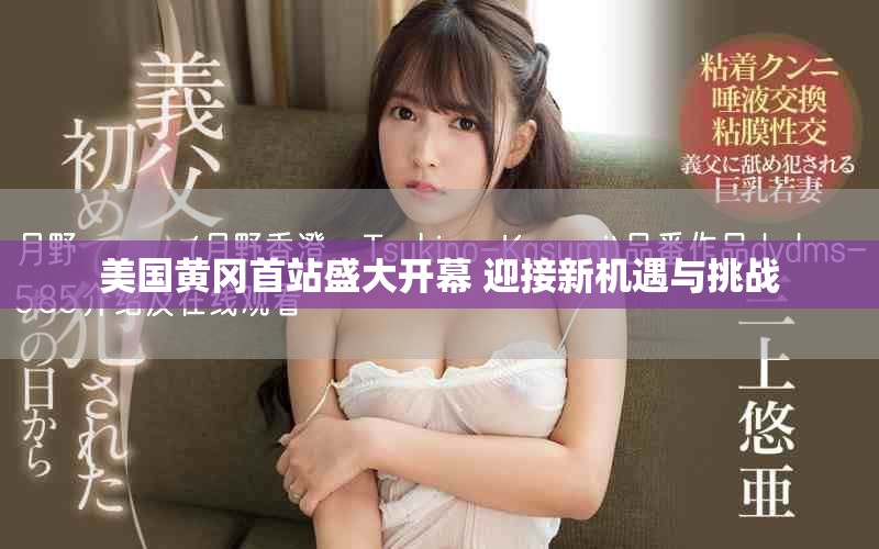 美國黃岡首站盛大開幕 迎接新機遇與挑戰(zhàn)