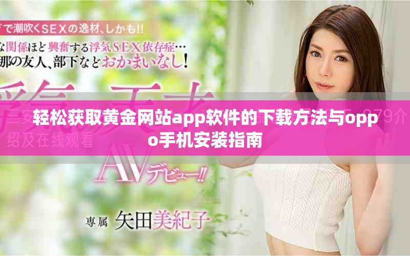 輕松獲取黃金網站app軟件的下載方法與oppo手機安裝指南