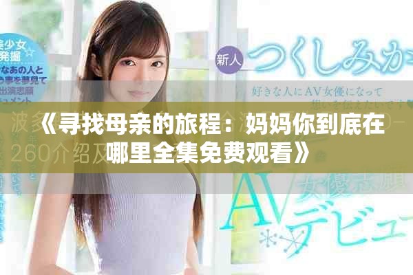 《尋找母親的旅程：媽媽你到底在哪里全集免費(fèi)觀看》