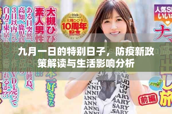 九月一日的特別日子，防疫新政策解讀與生活影響分析