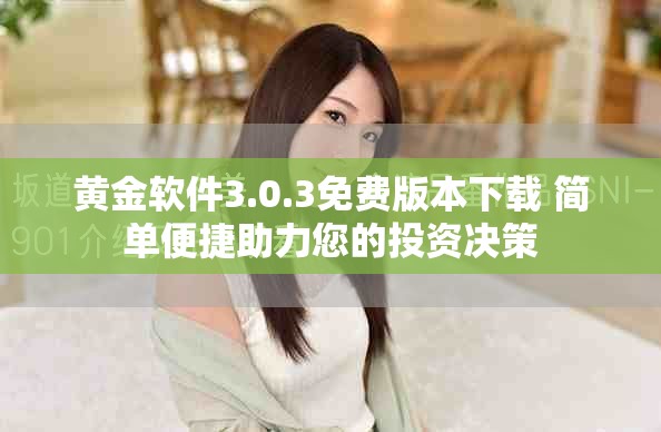 黃金軟件3.0.3免費(fèi)版本下載 簡單便捷助力您的投資決策