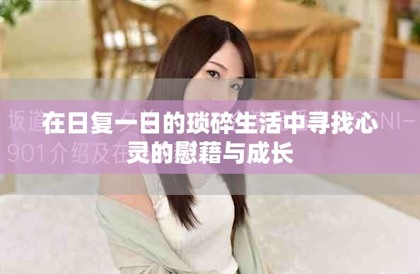 在日復(fù)一日的瑣碎生活中尋找心靈的慰藉與成長