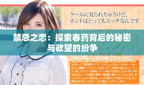 禁忌之戀：探索春藥背后的秘密與欲望的紛爭
