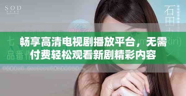 暢享高清電視劇播放平臺，無需付費輕松觀看新劇精彩內(nèi)容