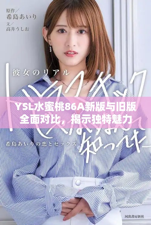 YSL水蜜桃86A新版與舊版全面對(duì)比，揭示獨(dú)特魅力與差異之處