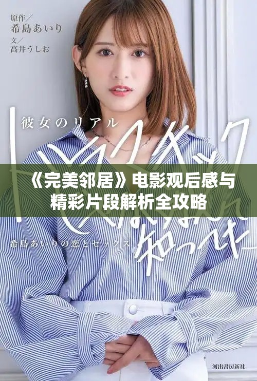 《完美鄰居》電影觀后感與精彩片段解析全攻略