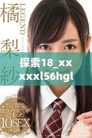 探索18_xxxxxl56hgl背后的秘密和深意，揭開神秘面紗