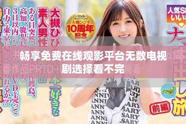 暢享免費在線觀影平臺無數(shù)電視劇選擇看不完