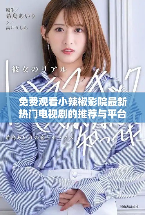 免費觀看小辣椒影院最新熱門電視劇的推薦與平臺介紹