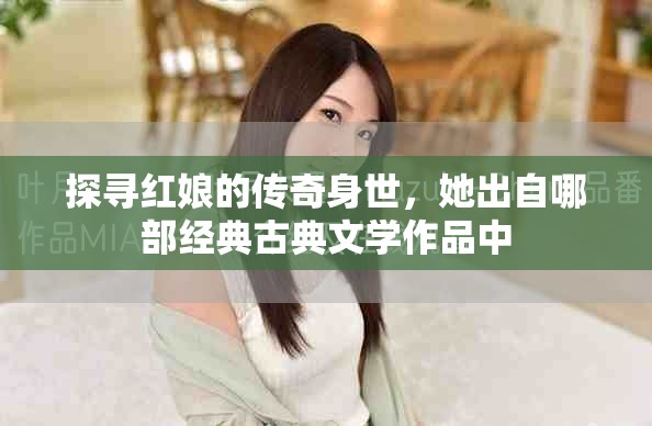 探尋紅娘的傳奇身世，她出自哪部經(jīng)典古典文學作品中