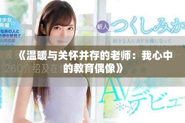 《溫暖與關(guān)懷并存的老師：我心中的教育偶像》