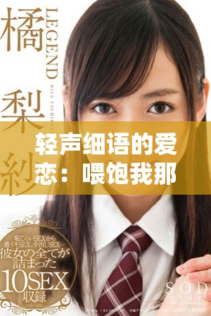 輕聲細(xì)語的愛戀：喂飽我那個(gè)年下男孩的甜蜜故事
