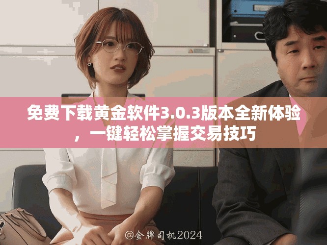 免費(fèi)下載黃金軟件3.0.3版本全新體驗(yàn)，一鍵輕松掌握交易技巧