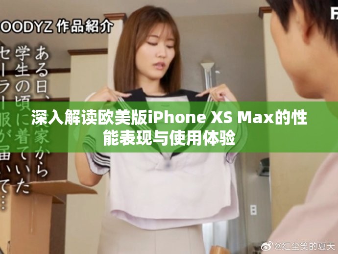 深入解讀歐美版iPhone XS Max的性能表現(xiàn)與使用體驗(yàn)