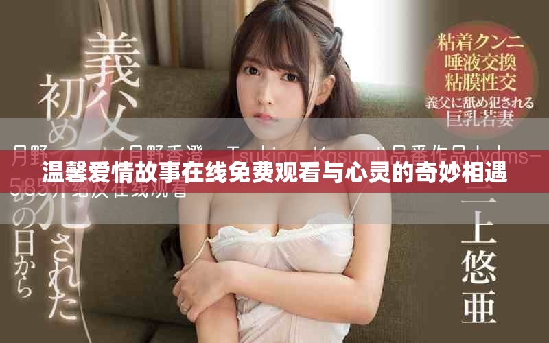溫馨愛情故事在線免費觀看與心靈的奇妙相遇