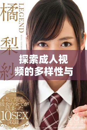 探索成人視頻的多樣性與精彩之處，深度解析行業(yè)魅力