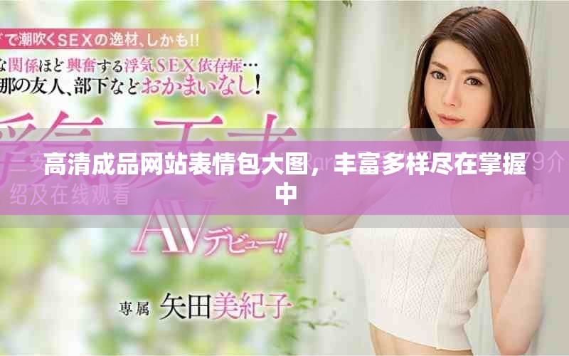 高清成品網(wǎng)站表情包大圖，豐富多樣盡在掌握中
