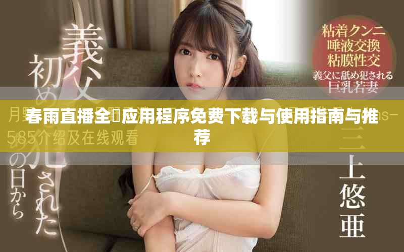 春雨直播全婐應用程序免費下載與使用指南與推薦
