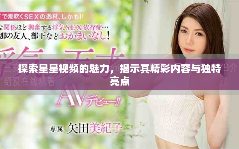 探索星星視頻的魅力，揭示其精彩內(nèi)容與獨特亮點