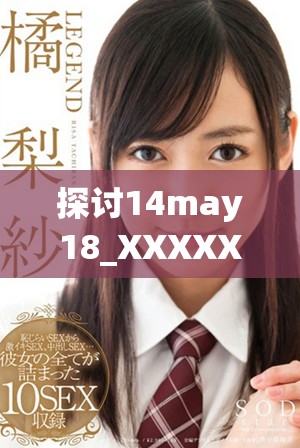 探討14may18_XXXXXL56edu40922中的教育趨勢與發(fā)展現(xiàn)狀分析