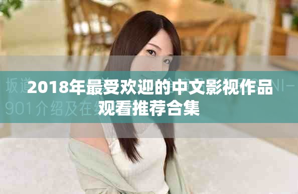 2018年最受歡迎的中文影視作品觀看推薦合集