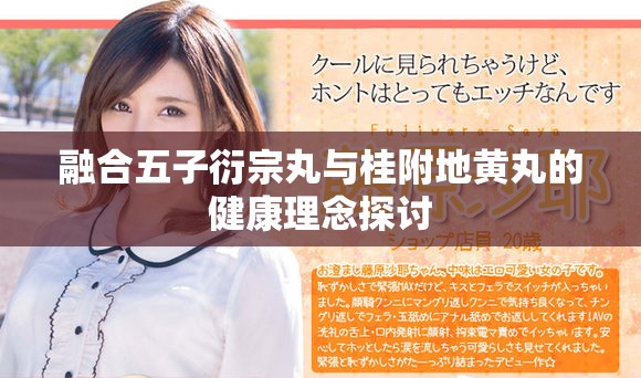 融合五子衍宗丸與桂附地黃丸的健康理念探討