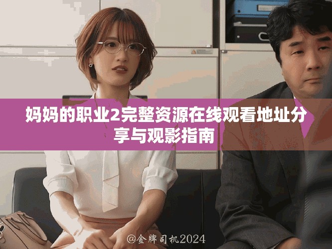媽媽的職業(yè)2完整資源在線觀看地址分享與觀影指南 